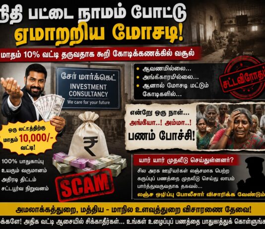 மாதம் ரூ.10 ஆயிரம் வட்டி ஆசை காட்டி கோடிக்கணக்கில் வசூல்?கிருஷ்ணகிரி மாவட்டத்தில் பரவும் புதிய முதலீட்டு மோசடி!மக்களே உஷார்! உஷார்!!கிருஷ்ணகிரி